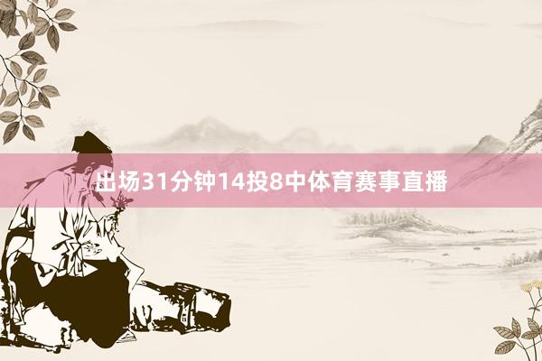出场31分钟14投8中体育赛事直播