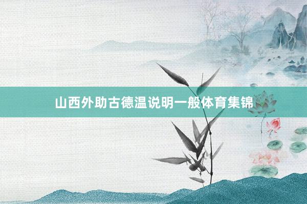 山西外助古德温说明一般体育集锦