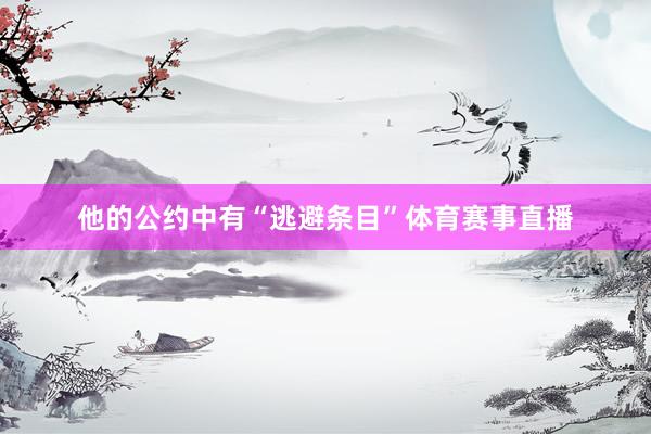 他的公约中有“逃避条目”体育赛事直播