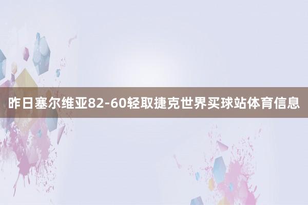昨日塞尔维亚82-60轻取捷克世界买球站体育信息