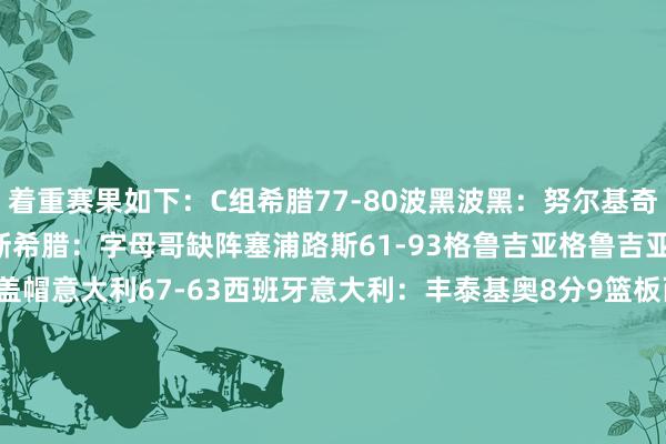 着重赛果如下：C组希腊77-80波黑波黑：努尔基奇18分10篮板3助攻3抢断希腊：字母哥缺阵塞浦路斯61-93格鲁吉亚格鲁吉亚：比塔泽21分13篮板3盖帽意大利67-63西班牙意大利：丰泰基奥8分9篮板西班牙：阿尔达马19分10篮板4助攻D组比利时89-92以色列以色列：阿夫迪亚22分3篮板4助攻冰岛79-87斯洛文尼亚斯洛文尼亚：东契奇26分7篮板4助攻3抢断法国83-76波兰法国：亚布塞莱36